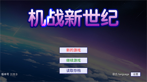 机战新世纪截图4