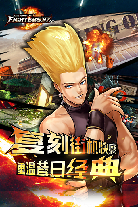 拳皇97OL最新版截图2