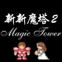 新新魔塔2官方版