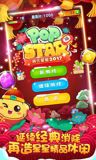 消灭星星游戏官方正版截图1