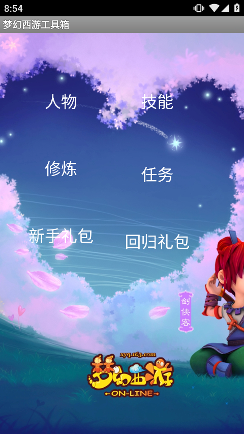 梦幻西游工具箱截图2