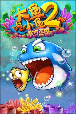 大鱼吃小鱼2安卓版截图4