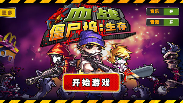 血战僵尸坞生存截图1