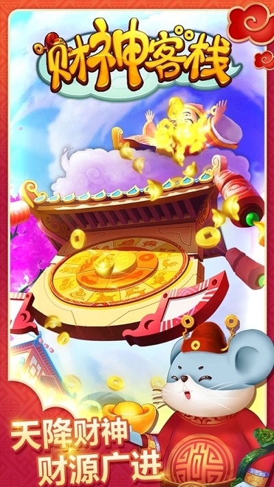 财神客栈截图3