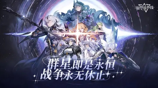 银河境界线官方版截图6