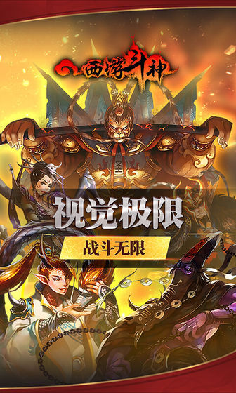 西游斗神最新版截图3