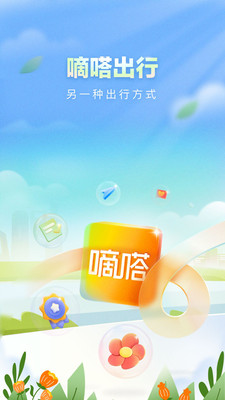 嘀嗒出行app最新版截图1