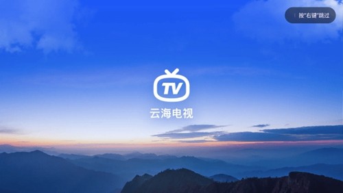 云海电视app最新版截图1