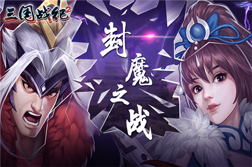 三国战纪2官方版截图1