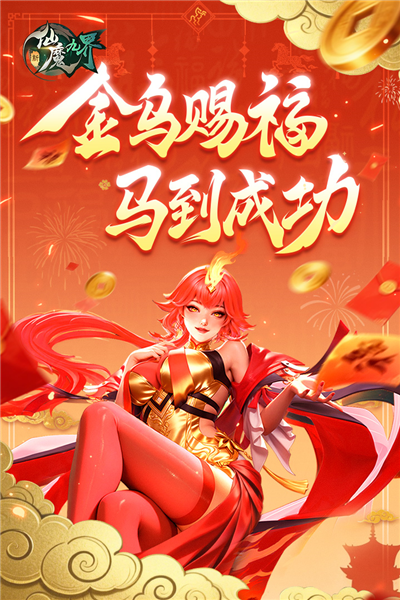 新仙魔九界官方正版截图1