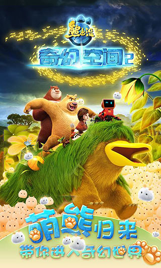 熊出没奇幻空间2截图1