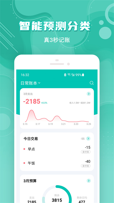 薄荷记账app最新版截图2