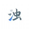 清浊正版