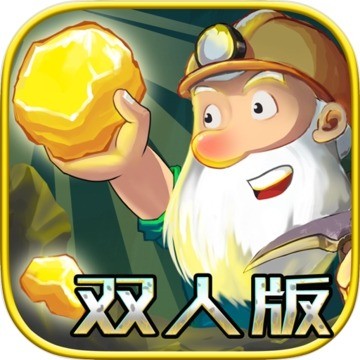 黄金矿工双人经典版