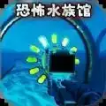 诡异水族馆最新版