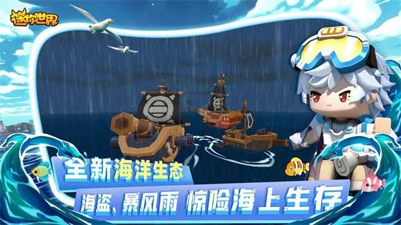 迷你世界海洋版截图2