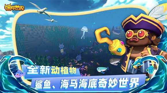 迷你世界海洋版截图1