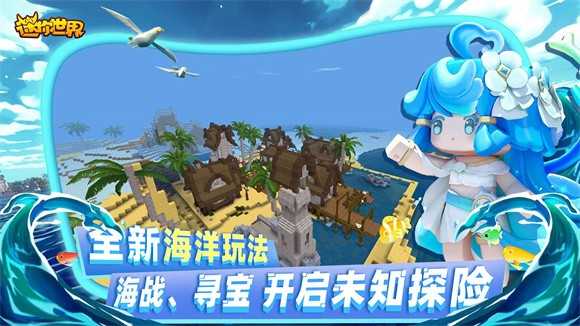 迷你世界海洋版截图3