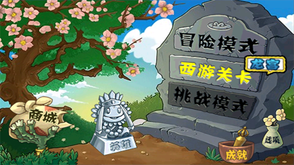 植物大战僵尸西游版截图2