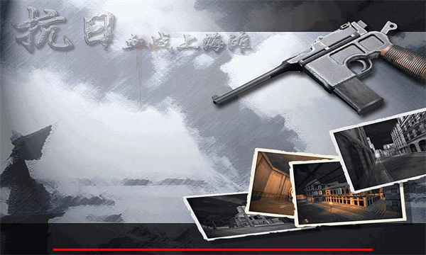 血战上海滩手机版截图3