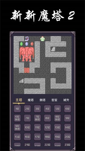 新新魔塔2官方版截图3