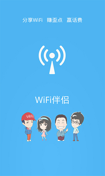 wifi伴侣截图2