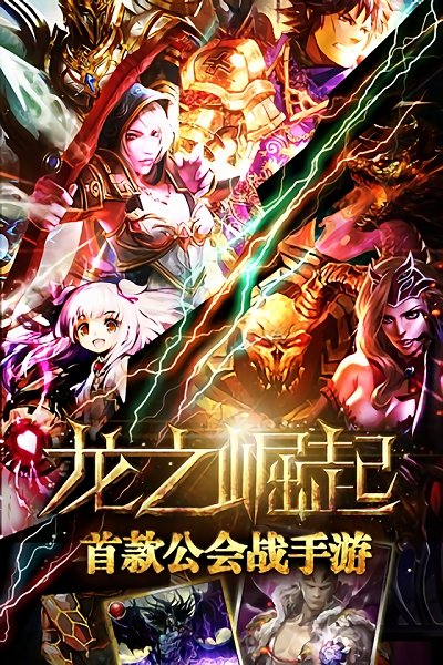 龙之崛起手机版截图3