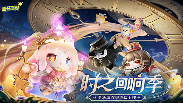 蛋仔派对最新版截图5