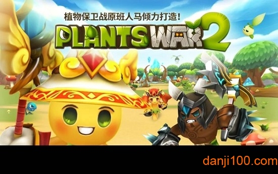 植物保卫战中文版截图1