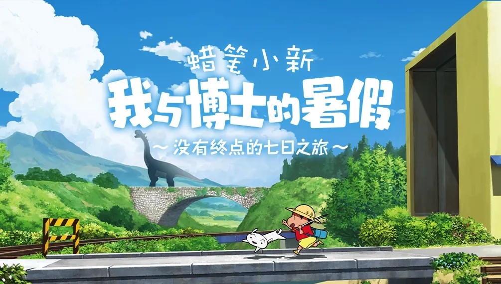 蜡笔小新煤炭镇的小白安卓版截图5