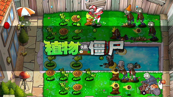 植物大战僵尸2最新版截图3