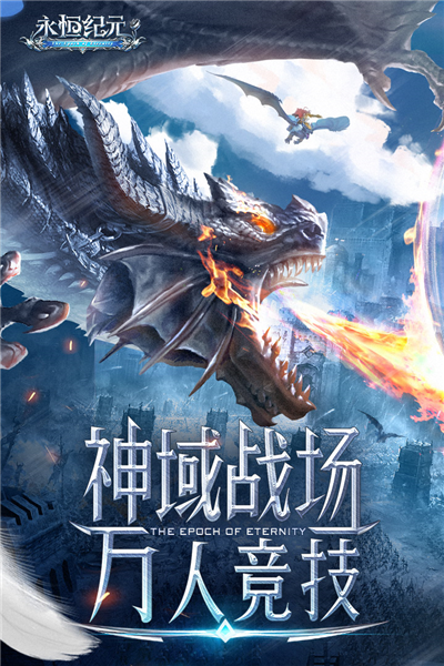 永恒纪元正版截图1