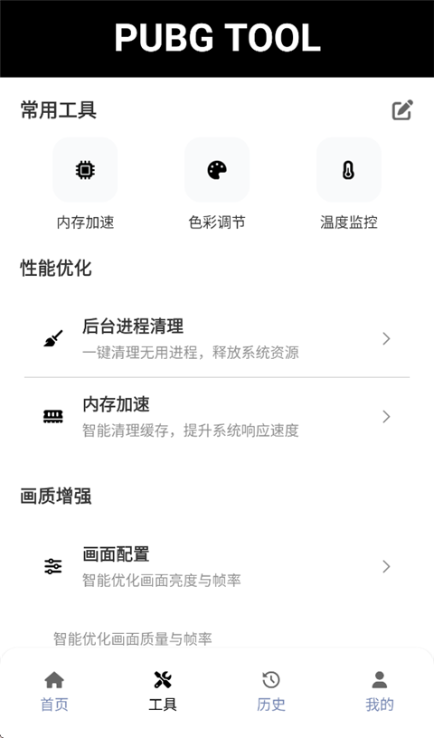 和平精英画质修改器app手机版截图2