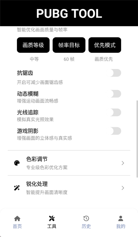 和平精英画质修改器app手机版截图4