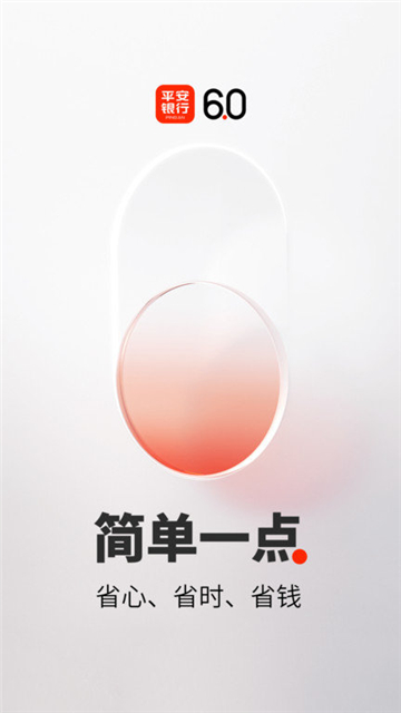 平安口袋银行截图1