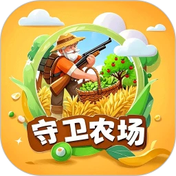 守卫农场官方正版