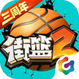 街篮2安卓版