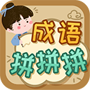 成语拼拼拼官方正版