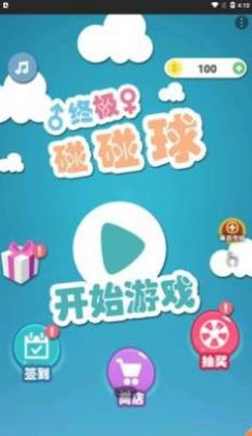 终极碰碰球截图1