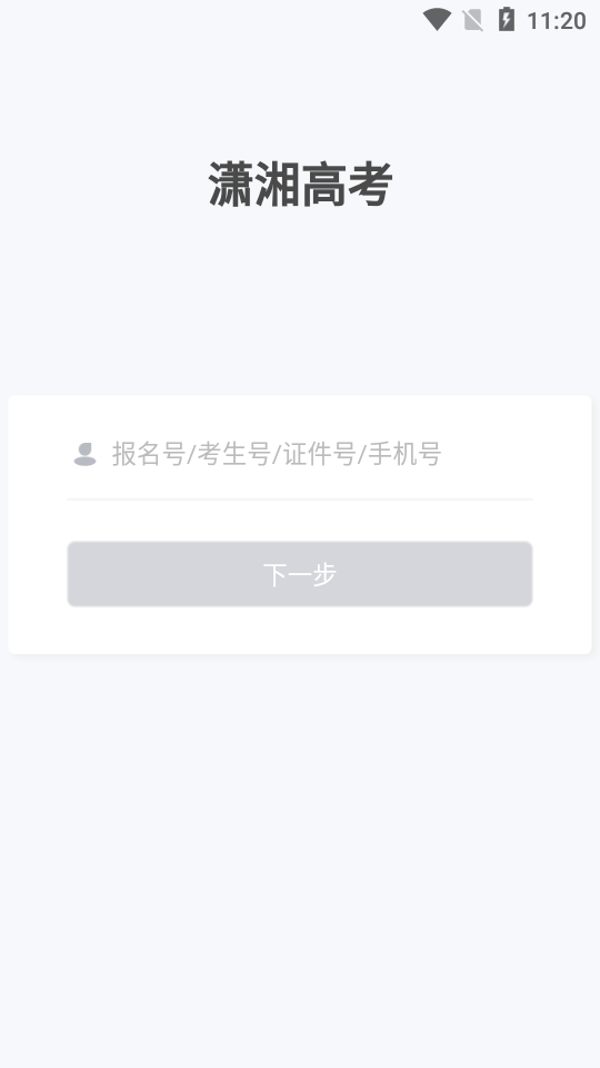 潇湘高考官方正版截图3
