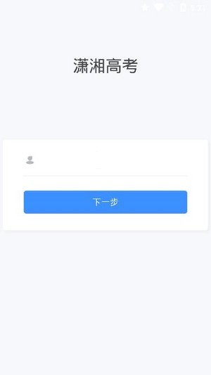 潇湘高考官方正版截图1