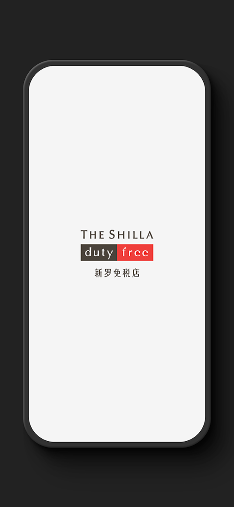新罗免税店截图1