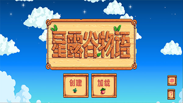 星露谷物语官方最新版截图1