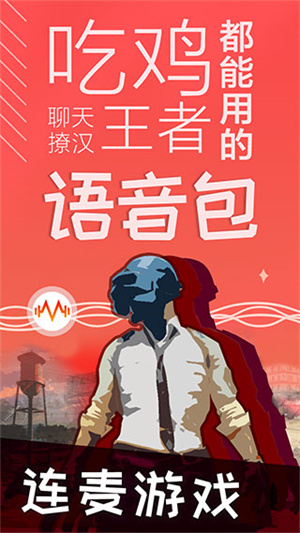 很皮语音包官方版截图1