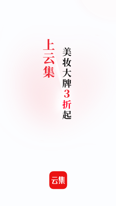 云集微店app安卓版截图3