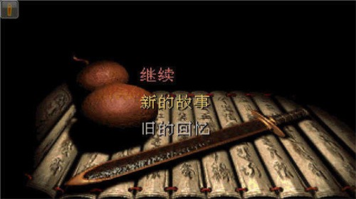 仙剑98柔情版手游截图1