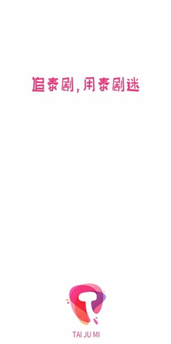 泰剧迷APP截图1