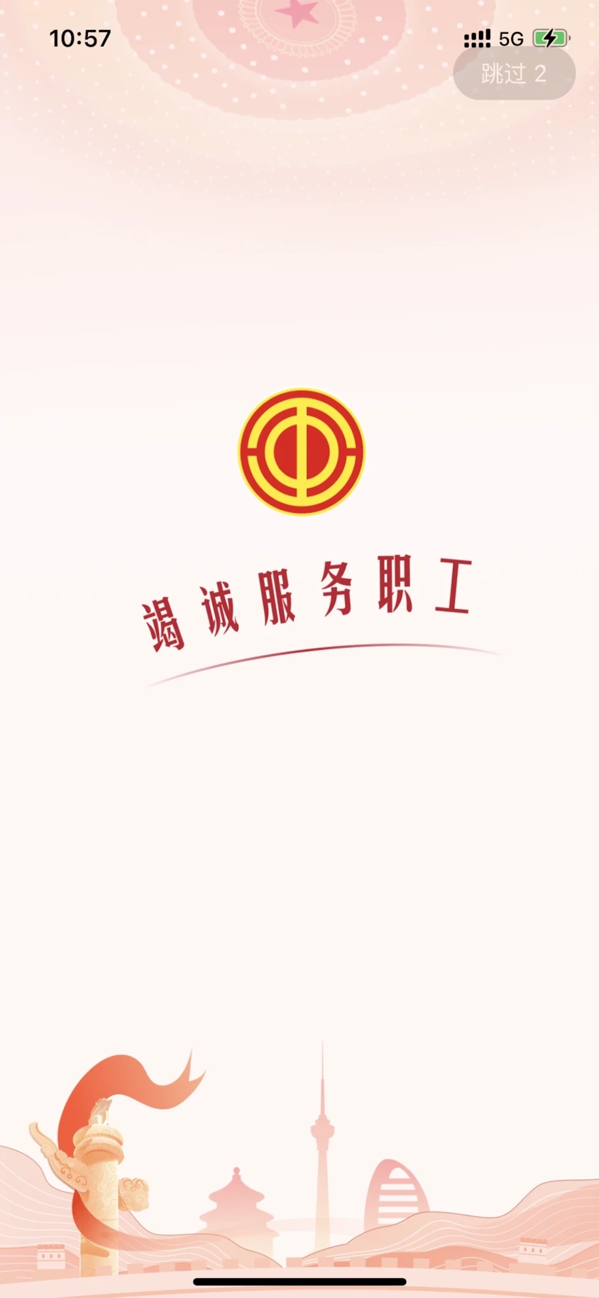 职工之家app安卓版截图1