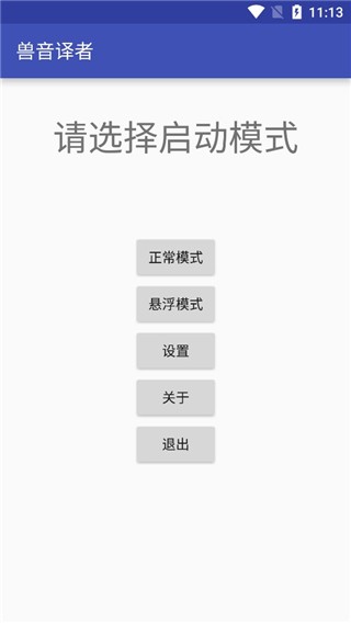 兽音译者app安卓版截图1