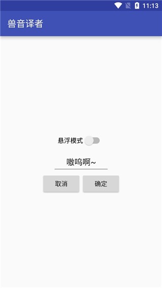 兽音译者app安卓版截图2